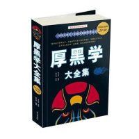 厚黑学大全集(  白金版)9787507527247