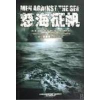 怒海征帆（美）诺德霍夫.（美）霍尔著9787547003435