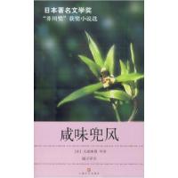咸味兜风——“芥川奖”获奖小说选(日)大道珠贵 祝子平9787532128044
