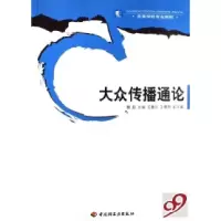 大众传播通论9787501959044