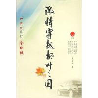 激情穿越枫叶之国:加拿大旅行全攻略9787806466711