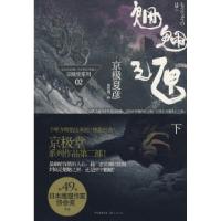 魍魉之匣(下)(日)京极夏彦 林哲逸9787208080447