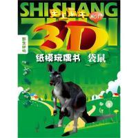 袋鼠(   “HOT”3D纸模玩偶书,让家长带领孩子进入动物的世界!)9787508825540