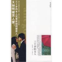 三十岁的女人(日)林真理子 周龙梅9787543635371