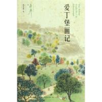 爱丁堡画记(美)蒋彝|译者:阮叔梅9787208085619
