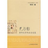 光与影——李洱文学作品自 集9787561757765