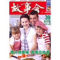 故事会2010年合订本39(总第462-465期)《故事会》编辑部9787545206791