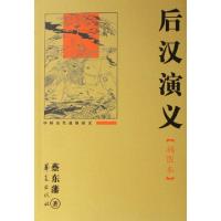 后汉演义(插图本)/中国历代通俗演义蔡东藩9787508040929