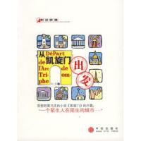 从凯旋门出发9787508609096