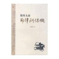 契丹大帝——耶律阿保机刘喜民9787810973403