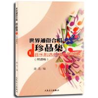 世界通俗合唱珍品集(1音乐剧选曲和各国民歌简谱版)薛范9787103030127