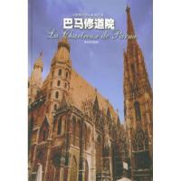 巴马修道院——译林经黄(法)斯丹达尔(Stendhal) 罗芃9787806578858