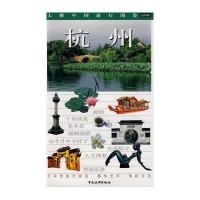 大雅中国旅行图鉴杭州9787503232138