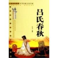 青少年快读中华传统文化书系-吕氏春秋(  图文普及版)(青少年快读中华传统文化书系)9787806754955