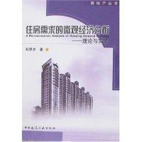 住房需求的微观经济分析-理论与实证郑思齐9787112086986