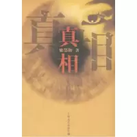 真相姚鄂梅9787532134038