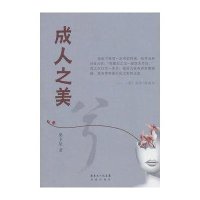 成人之美兮梁卫星.9787536060715
