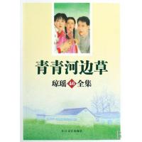 琼瑶全集46-青青河边草琼瑶9787535437396