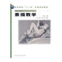 素描教学(中央美术学院造型基础系列教材高等教育十一五全国规划教材)9787102040165