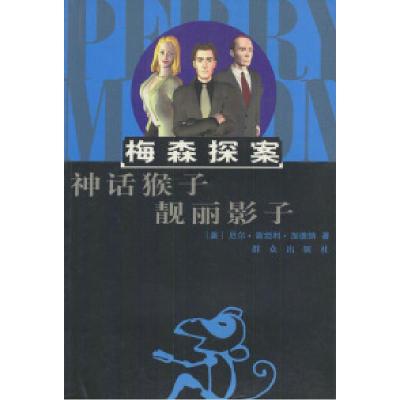 梅森探案--神话猴子靓丽影子[美]加德纳(Gardner E.S.) 木子 印晓红9787501426447