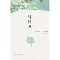 树影谭-丸谷才一小说集(日)丸谷才一著9787807405641