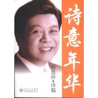 诗意年华/赵忠祥著9787530658154