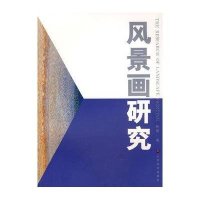 风景画研究9787533021849