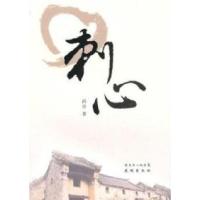 刺心9787536060852
