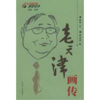 老天津画传林希 李法明 绘9787500830979