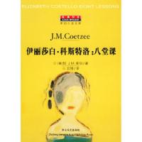 伊丽莎白·科斯特洛:八堂课(库切小说文库)——经典印象[南非]库切(Coetzee J.M.) 北塔