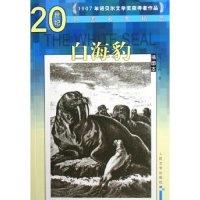 白海豹(插图本)/20世纪外国名家精品(20世纪外国名家精品)(英)吉卜林9787020053889
