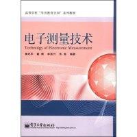 电子测量技术9787121074820