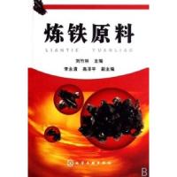 炼铁原料9787122004741