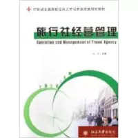 旅行社经营管理9787301099339