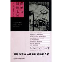 谋杀与创造之时/马修·斯卡德系列(美)劳伦斯·布洛克|译者:吕中莉9787513300346