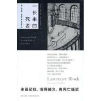 一长串的死者(美) 布洛克.9787513300438