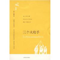 三个火枪手(法)大仲马(Dumas A.) 郝运 王振孙9787532739820