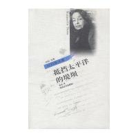 抵挡太平洋的堤坝（法）杜拉斯 谭立德9787532751693