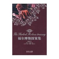 福尔摩斯探案集(插图本)9787535435125