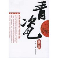 青瓷浮石9787540435950