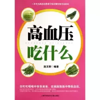 高血压吃什么9787543944992