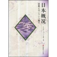 日本概况9787563713349