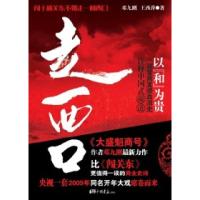 走西口（央视2009年同名开年大戏：闯十趟关东不如走一回西口）9787802202757