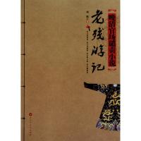 老残游记(清) 刘鹗.9787805794082