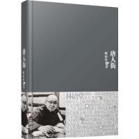 林语堂全集10:唐人街(精装)林语堂9787802561670