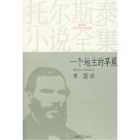 一个地主的早晨(俄)列夫·托尔斯泰 草婴9787532133178