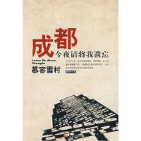成都今夜请将我遗忘慕容雪村9787807594215