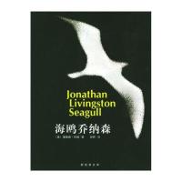 海鸥乔纳森（创造美国百年销售奇迹：引领总统奥巴马、歌王杰克逊、球王科比迈向人生巅峰的不朽杰作）