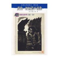 爱伦·坡短篇小说集(精华版)/名著名译插图本(美)爱伦·坡|译者:陈良廷//徐汝椿9787020071401