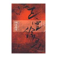 正雪绘马（日）冈本绮堂 （日）茂吕美耶9787546330181